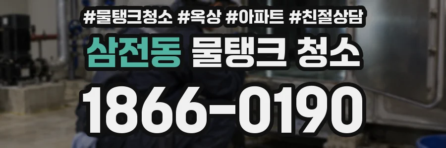 삼전동 물탱크 청소