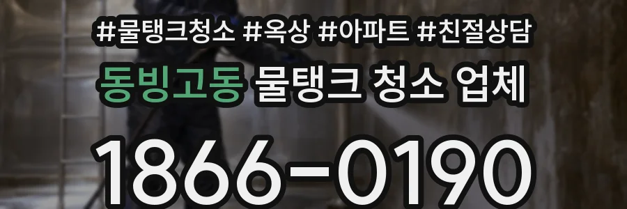 동빙고동 물탱크 청소 업체