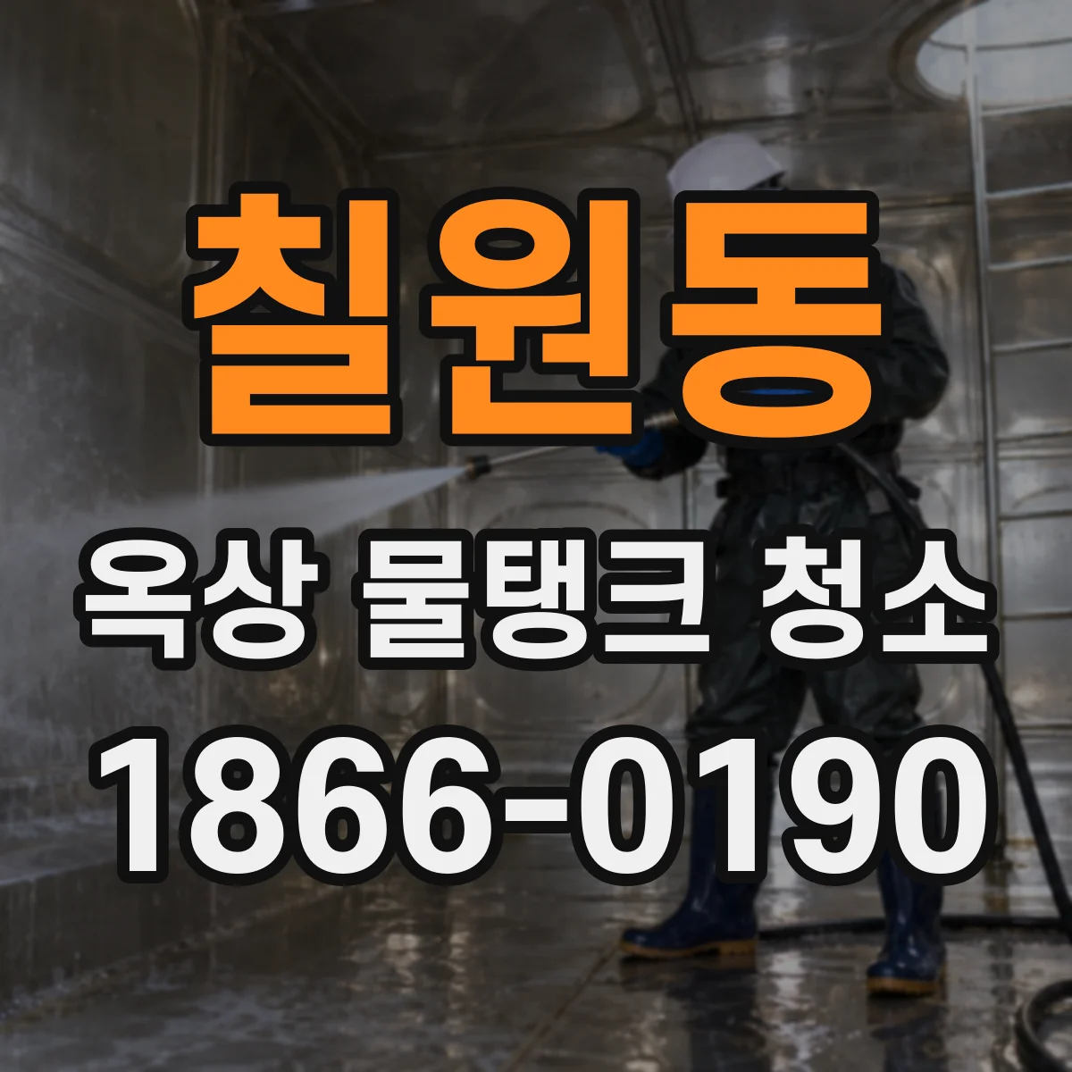 칠원동 옥상 물탱크 청소