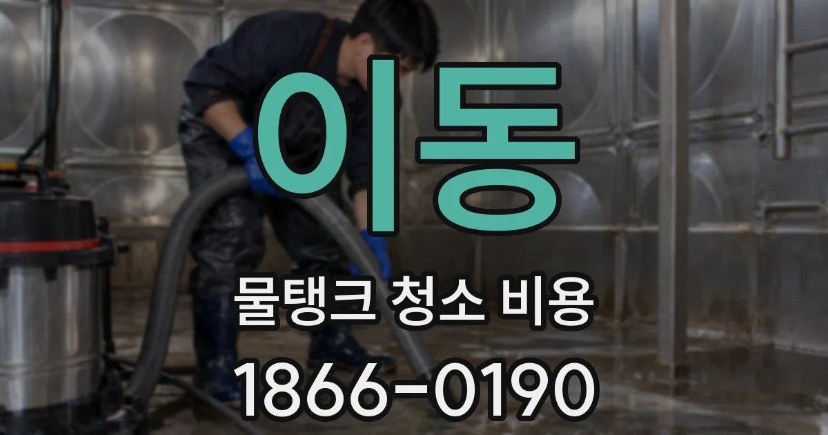 이동 물탱크 청소 비용