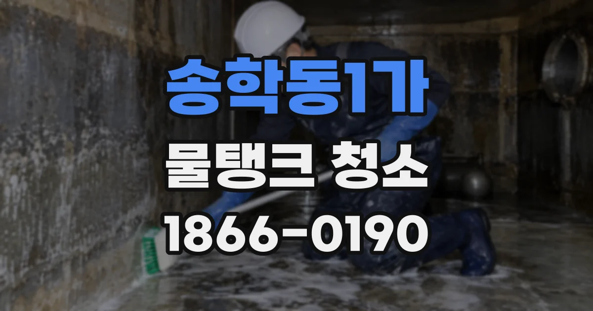 송학동1가 물탱크 청소