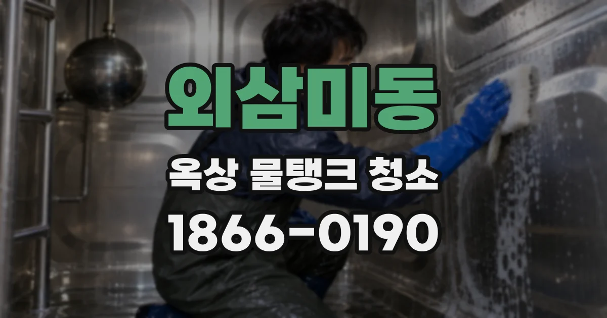외삼미동 옥상 물탱크 청소