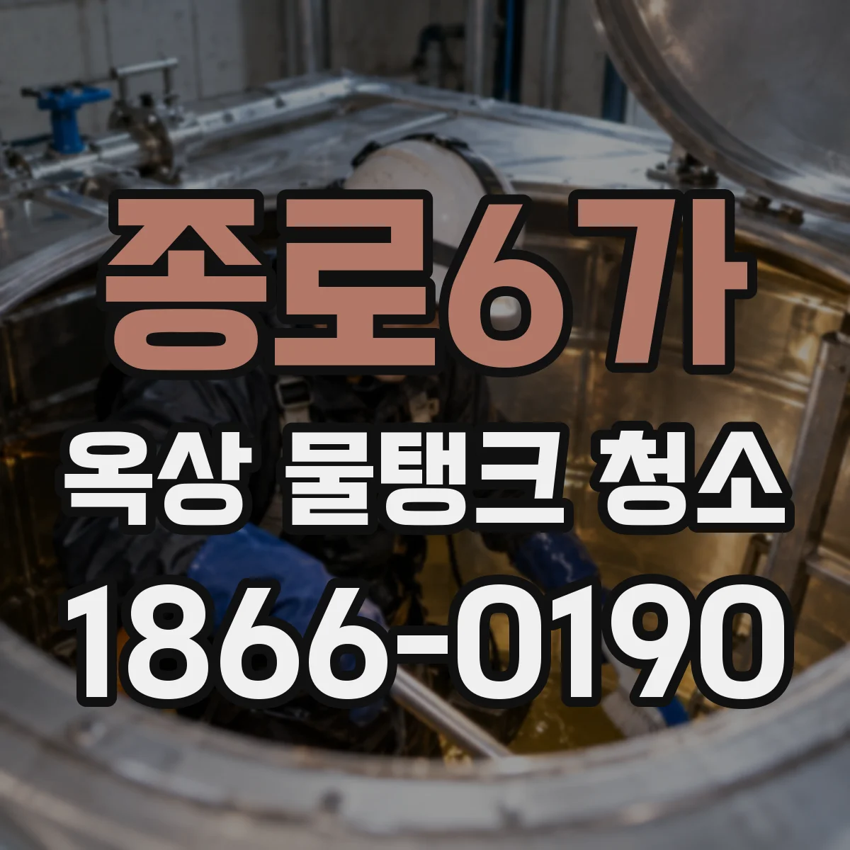 종로6가 옥상 물탱크 청소