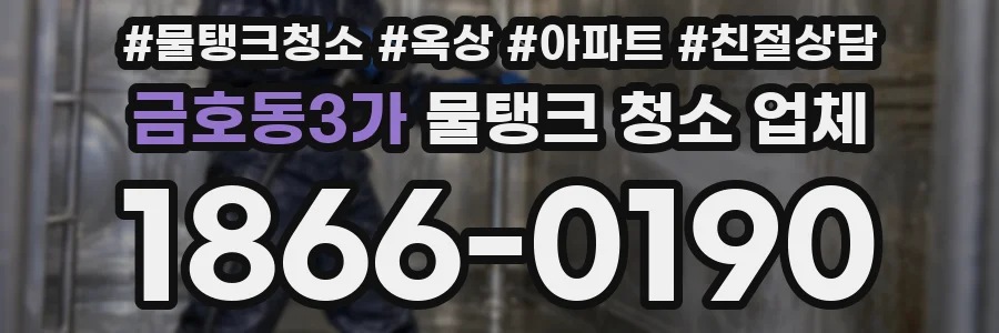 금호동3가 물탱크 청소 업체