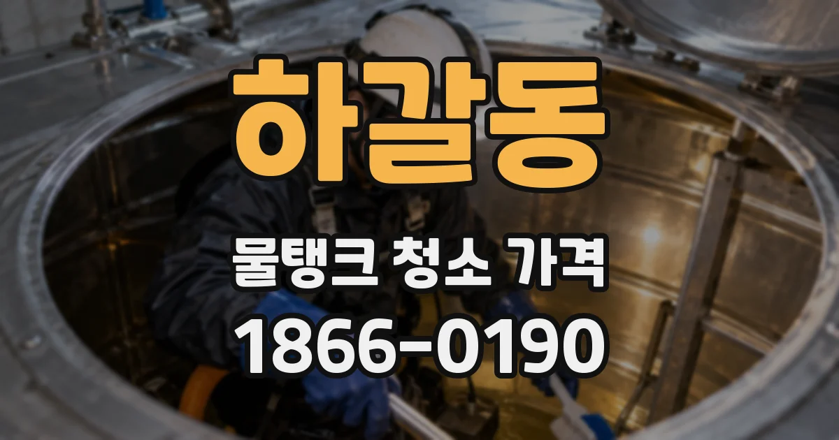하갈동 물탱크 청소 가격