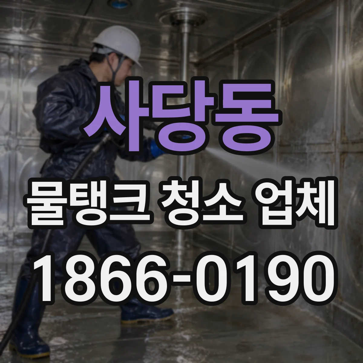 사당동 물탱크 청소 업체
