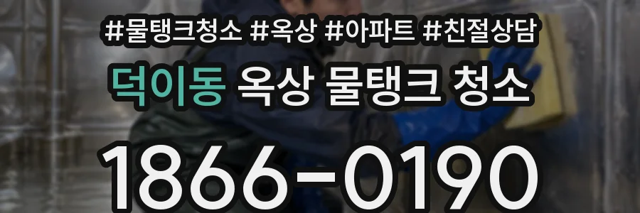 덕이동 옥상 물탱크 청소