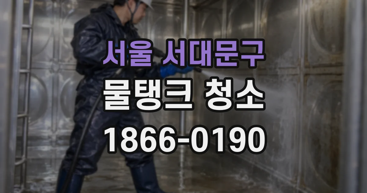 서울 서대문구 물탱크 청소