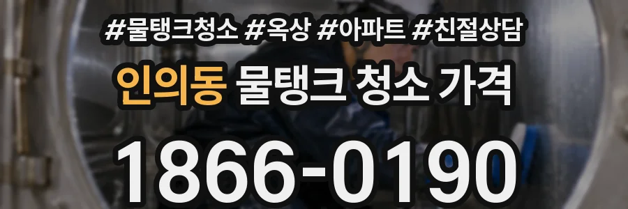 인의동 물탱크 청소 가격