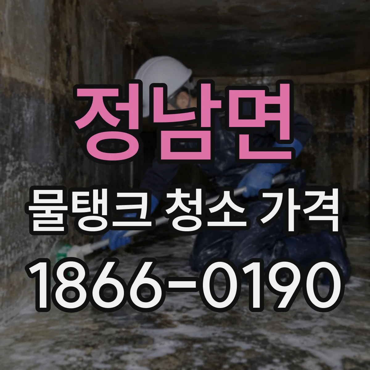정남면 물탱크 청소 가격