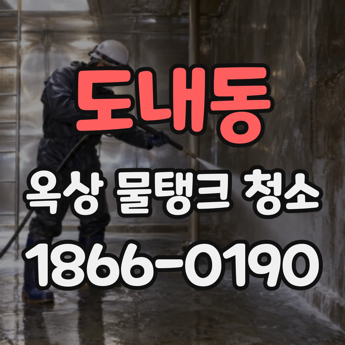 도내동 옥상 물탱크 청소