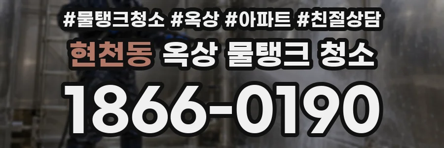 현천동 옥상 물탱크 청소