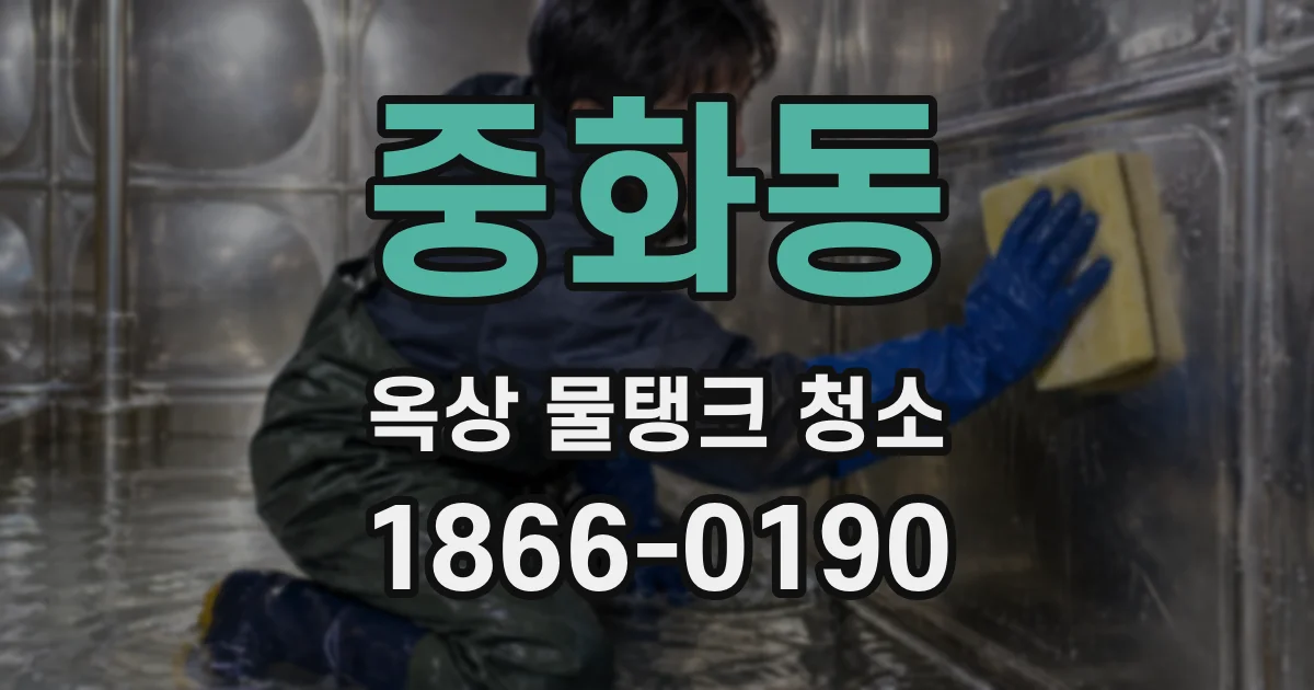 중화동 옥상 물탱크 청소