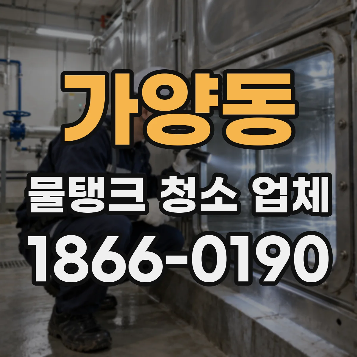 가양동 물탱크 청소 업체