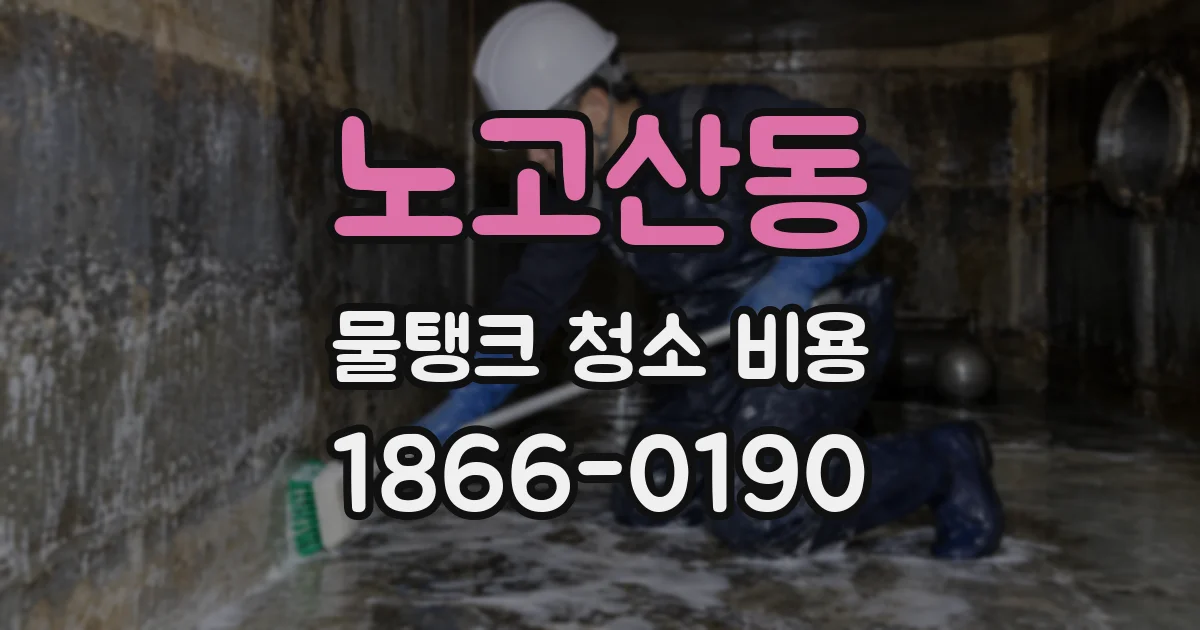 노고산동 물탱크 청소 비용