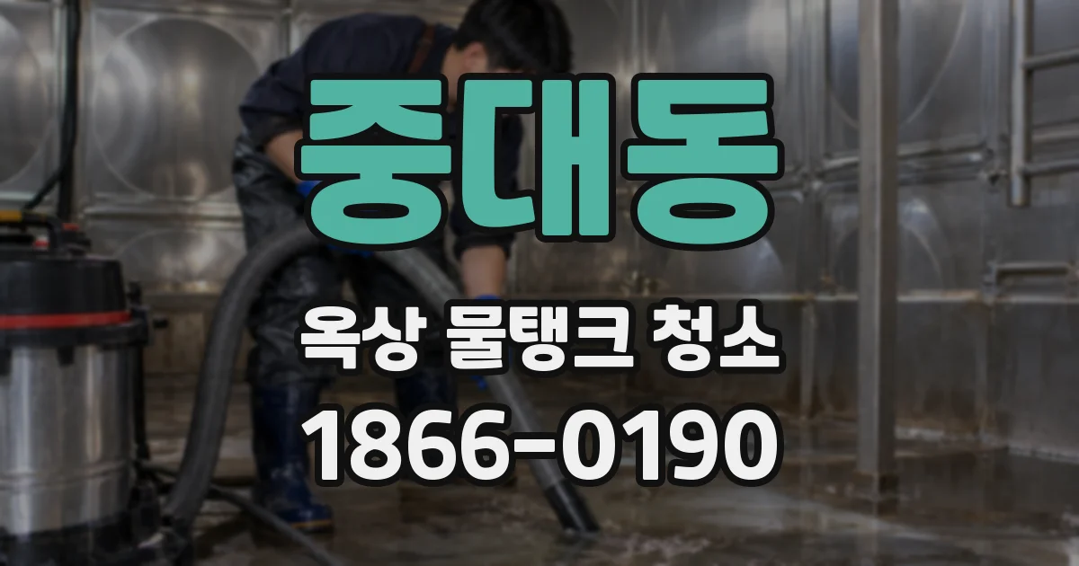 중대동 옥상 물탱크 청소