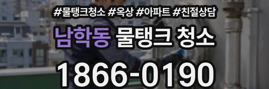 남학동 물탱크 청소