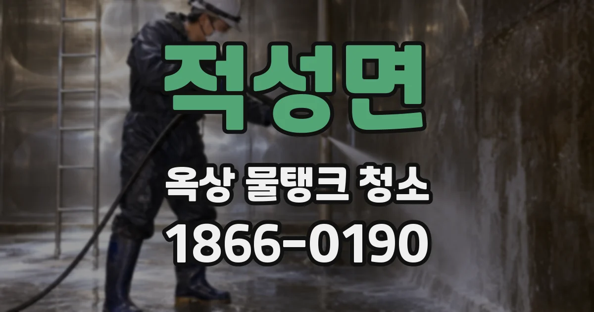 적성면 옥상 물탱크 청소