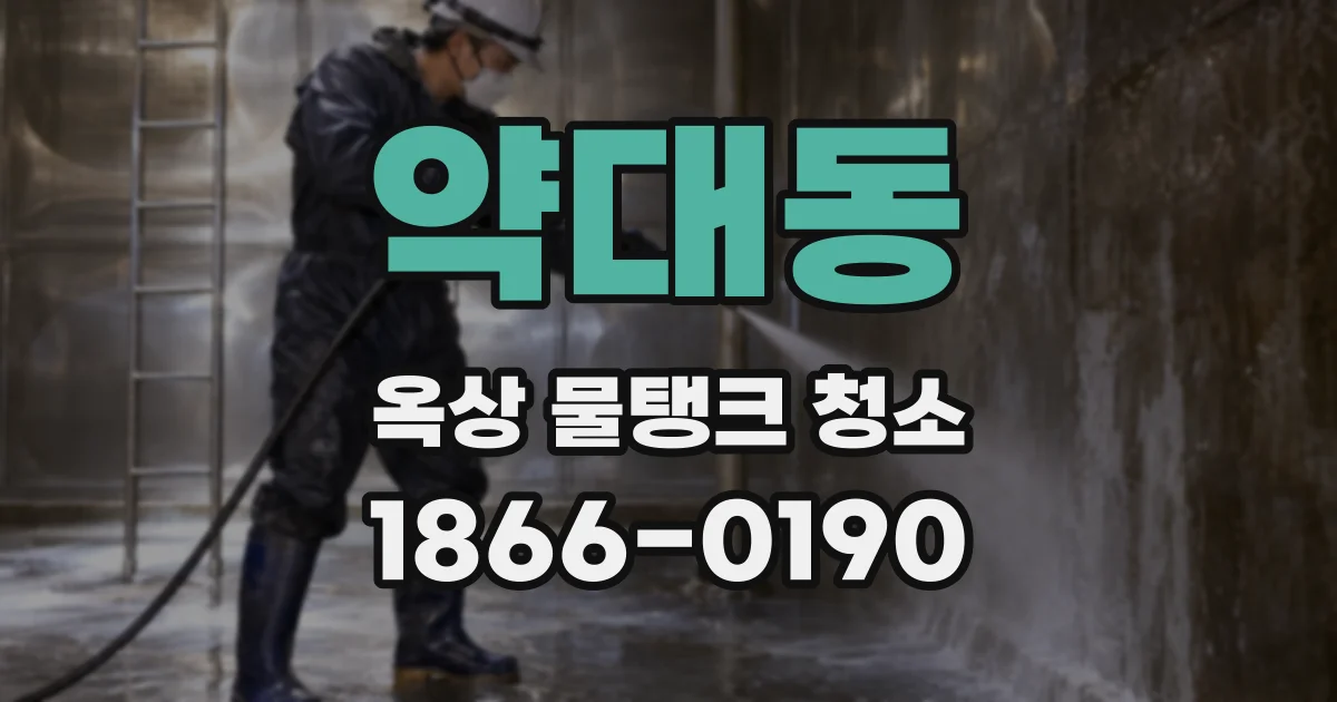 약대동 옥상 물탱크 청소
