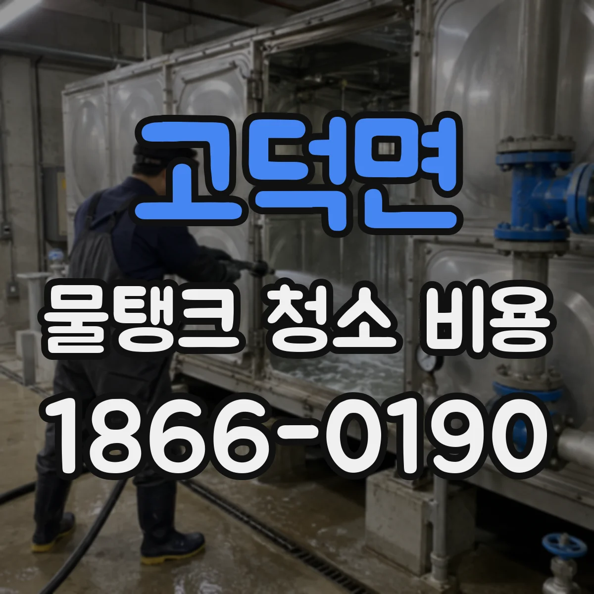 고덕면 물탱크 청소 비용