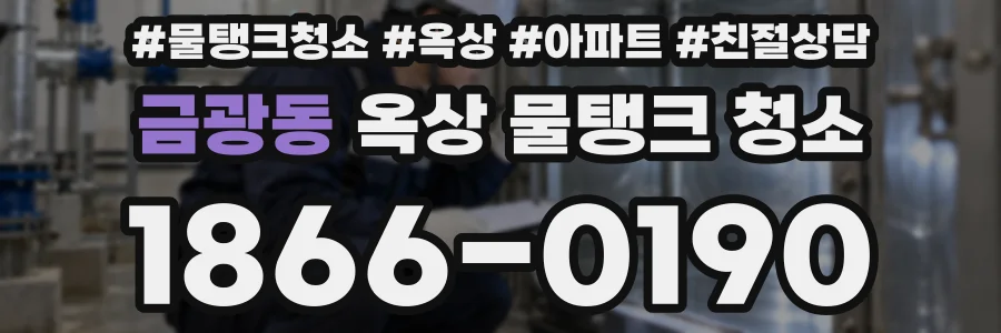 금광동 옥상 물탱크 청소