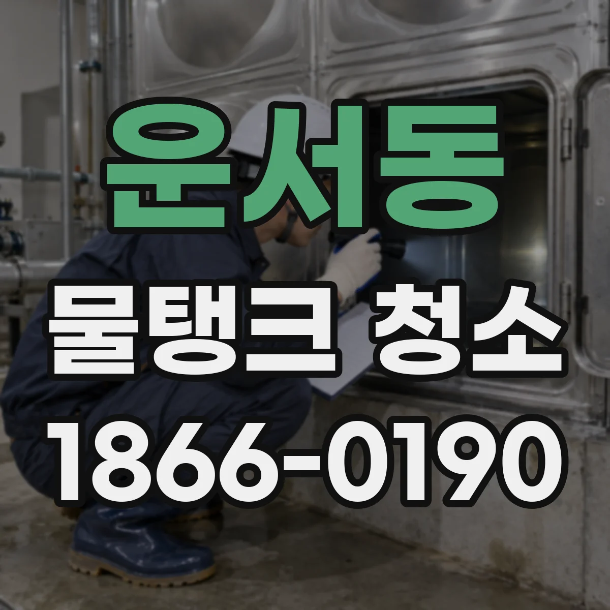 운서동 물탱크 청소