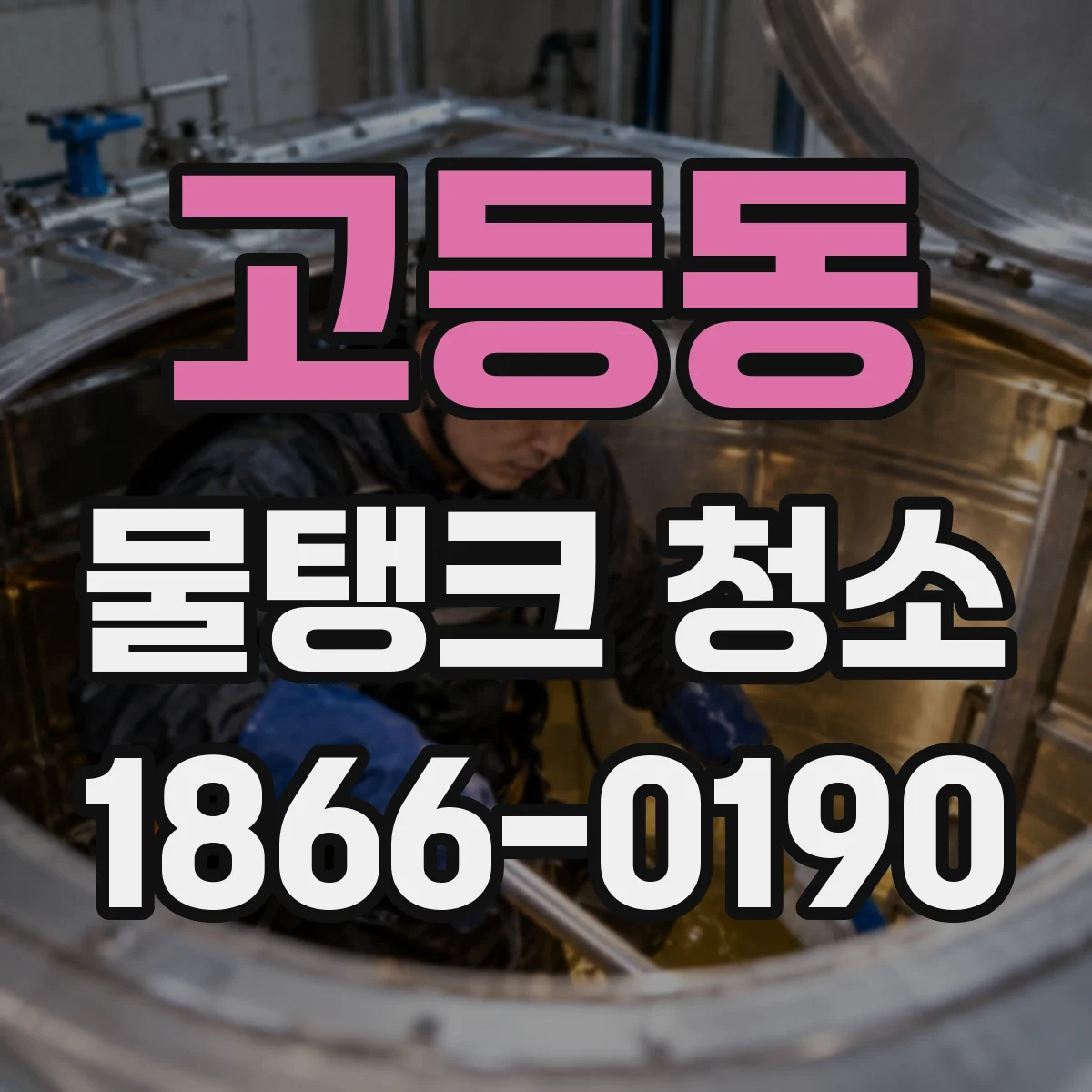 고등동 물탱크 청소