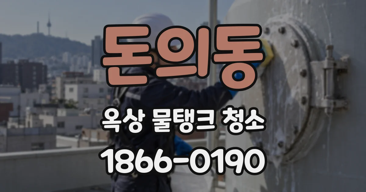 돈의동 옥상 물탱크 청소
