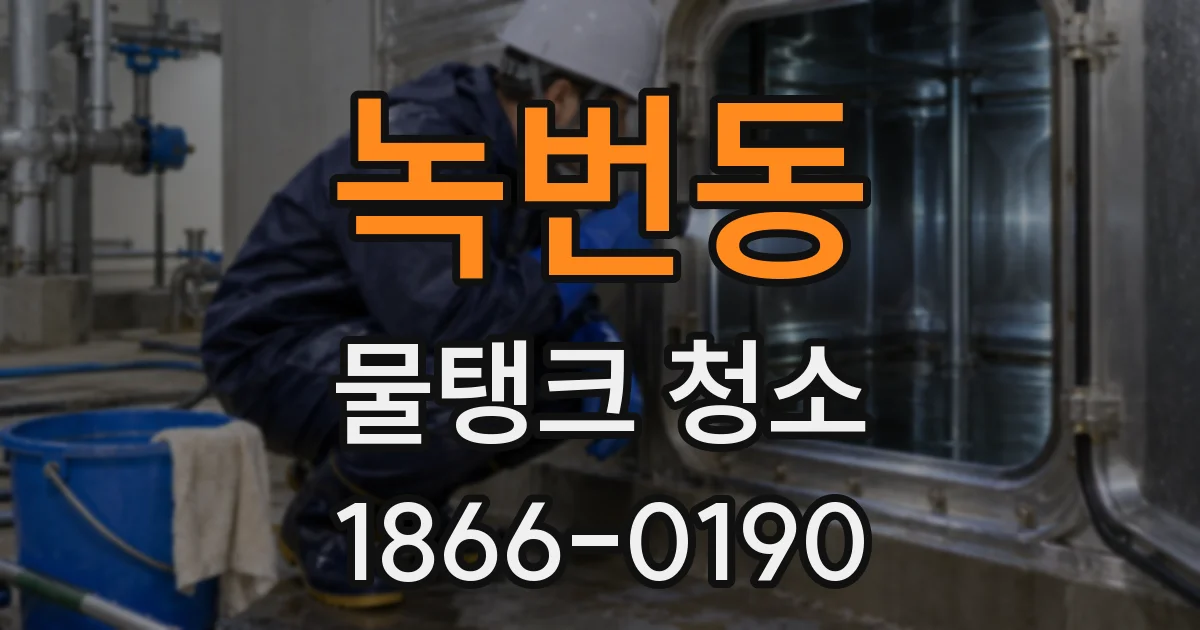 녹번동 물탱크 청소