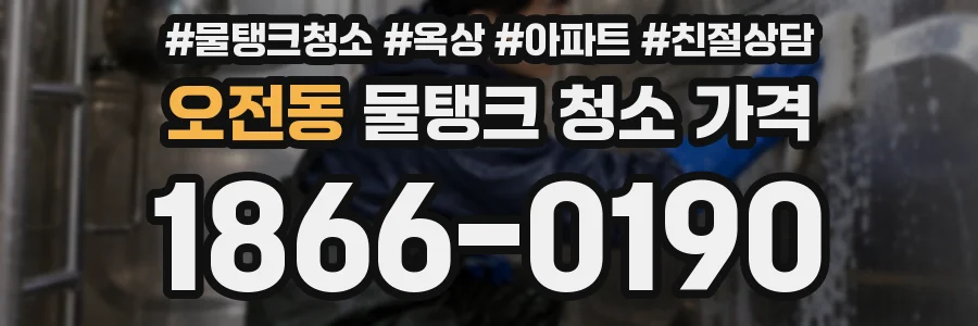 오전동 물탱크 청소 가격