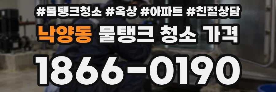 낙양동 물탱크 청소 가격