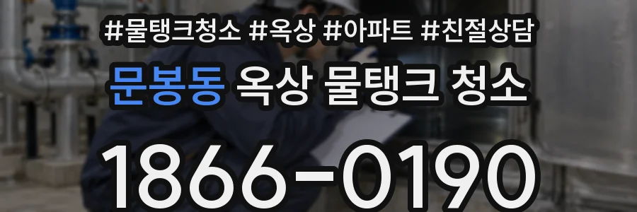 문봉동 옥상 물탱크 청소