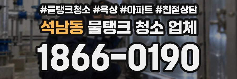 석남동 물탱크 청소 업체