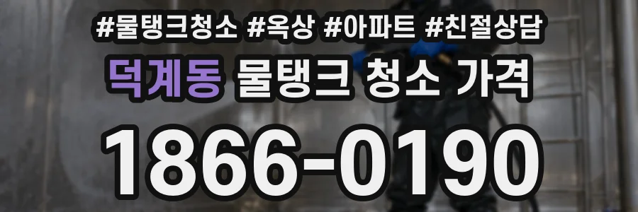 덕계동 물탱크 청소 가격