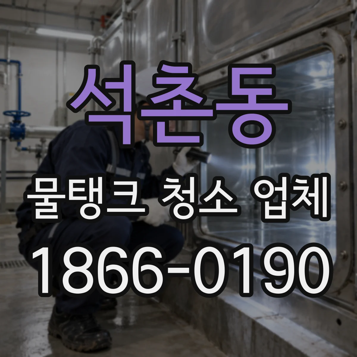 석촌동 물탱크 청소 업체