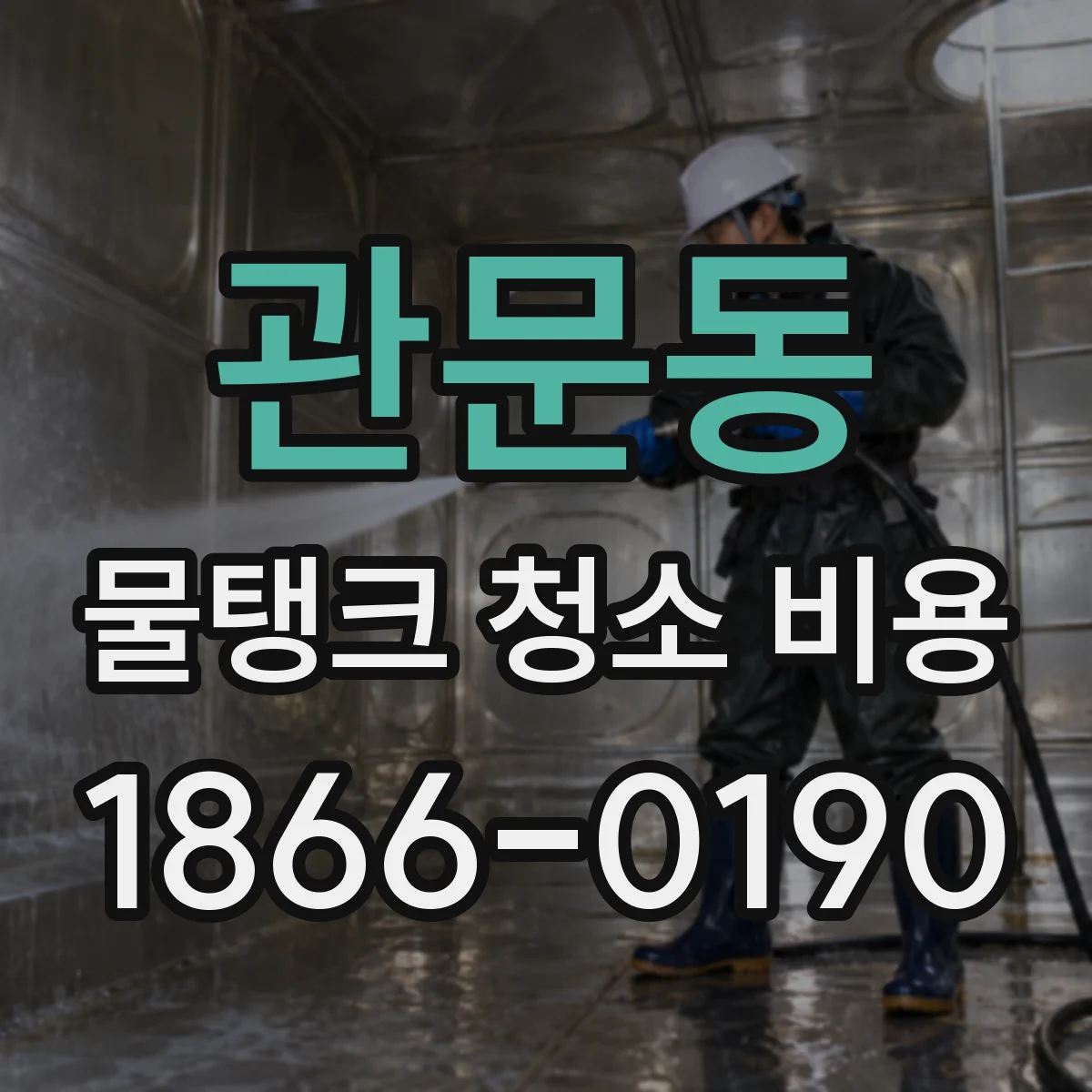 관문동 물탱크 청소 비용