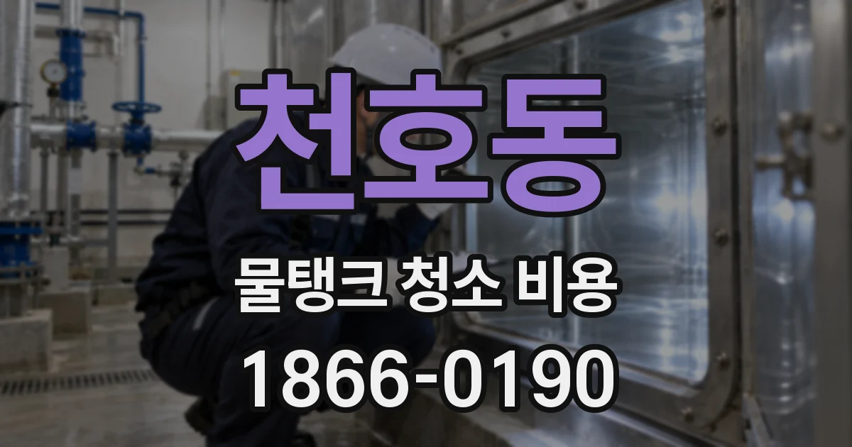 천호동 물탱크 청소 비용