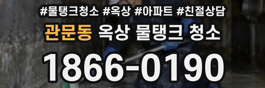 관문동 옥상 물탱크 청소