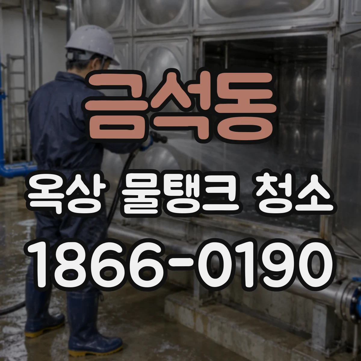 금석동 옥상 물탱크 청소