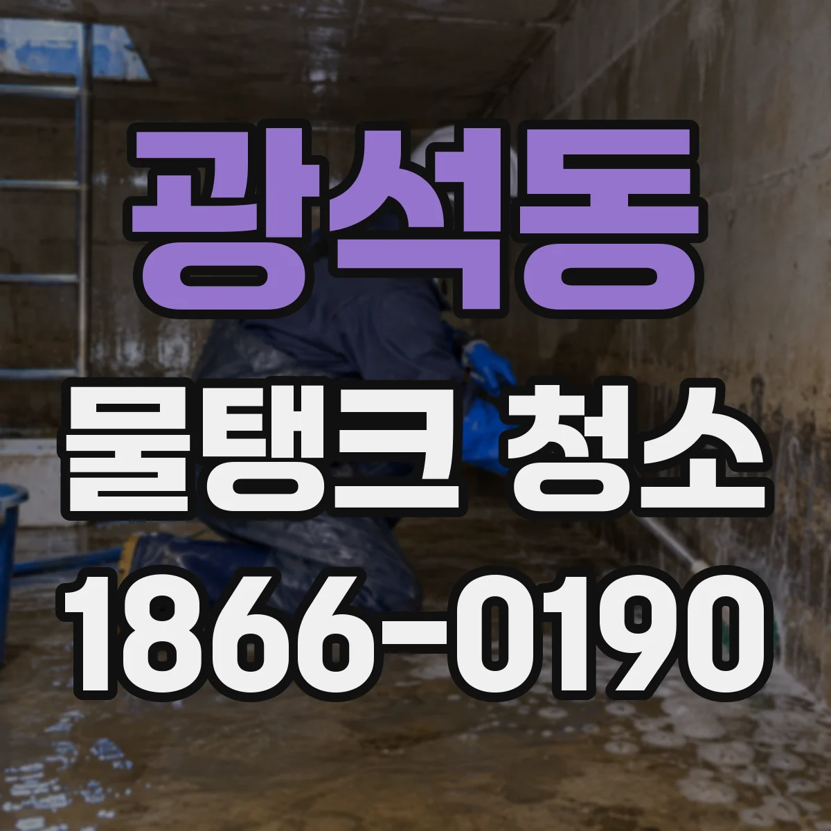 광석동 물탱크 청소