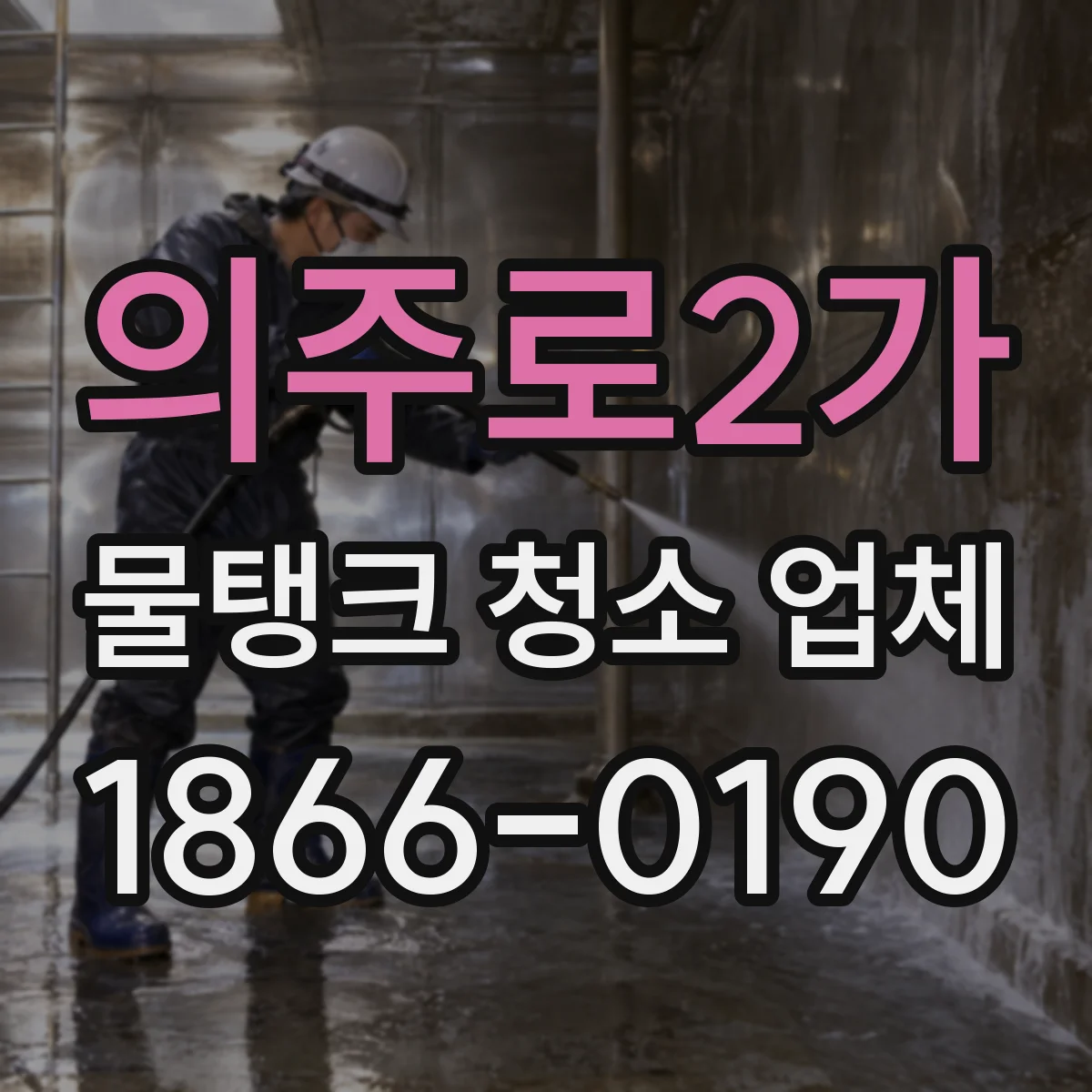 의주로2가 물탱크 청소 업체