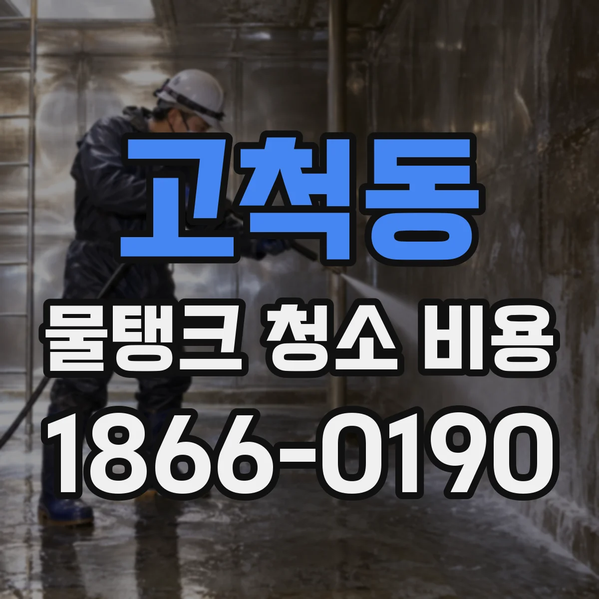고척동 물탱크 청소 비용