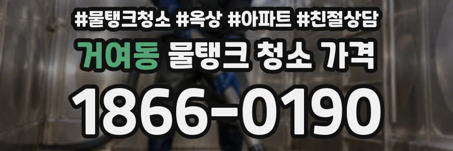 거여동 물탱크 청소 가격