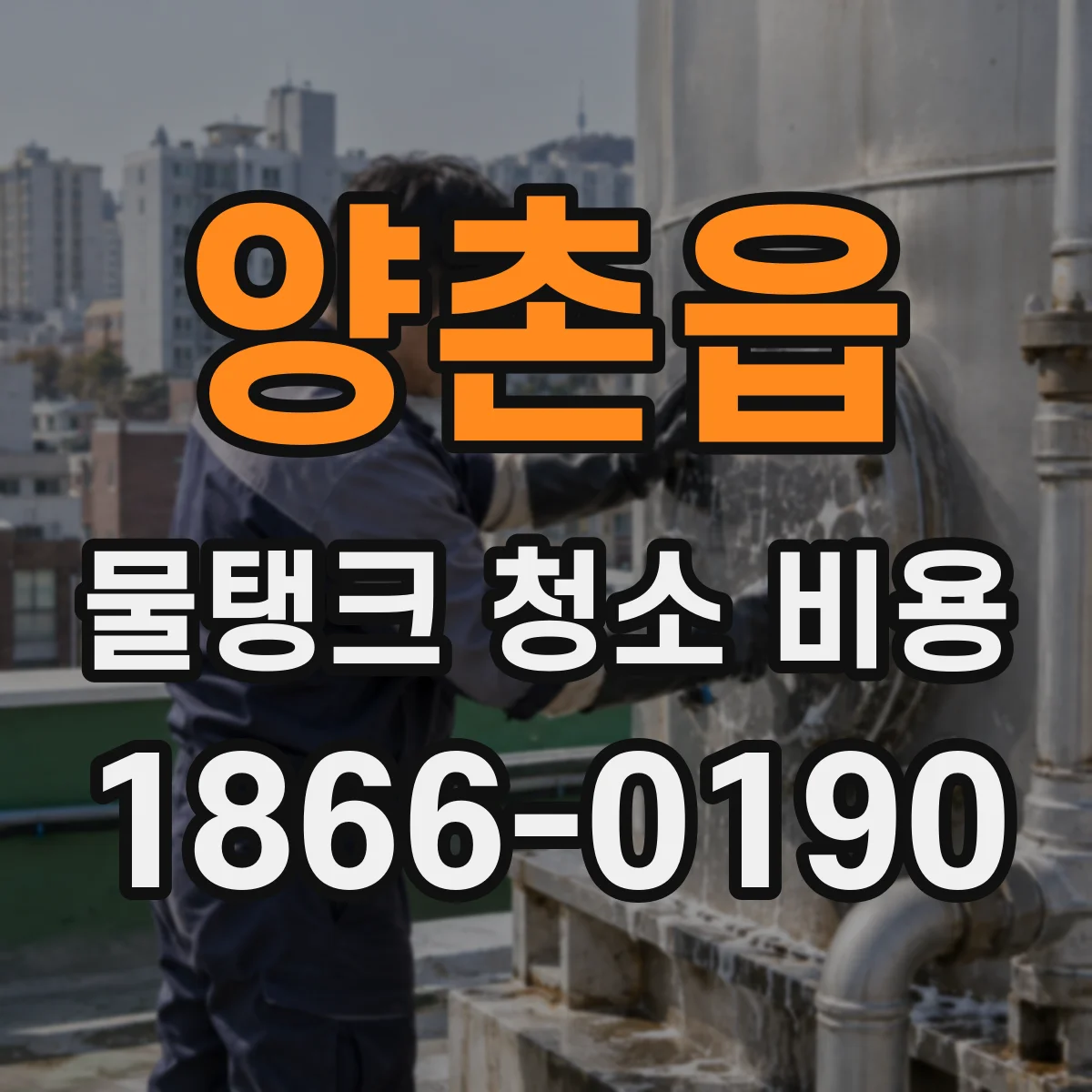 양촌읍 물탱크 청소 비용