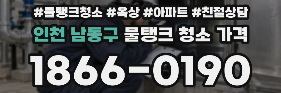 인천 남동구 물탱크 청소 가격