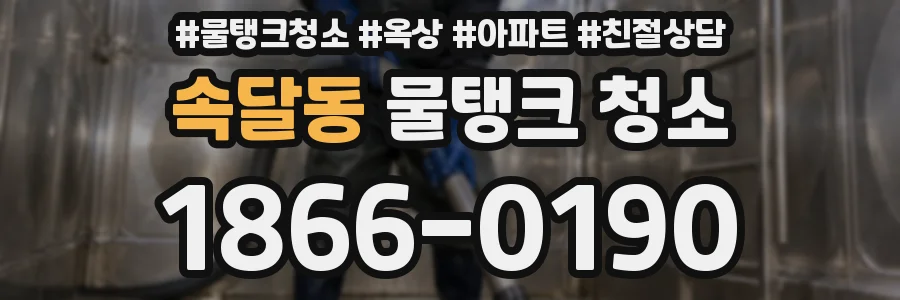 속달동 물탱크 청소