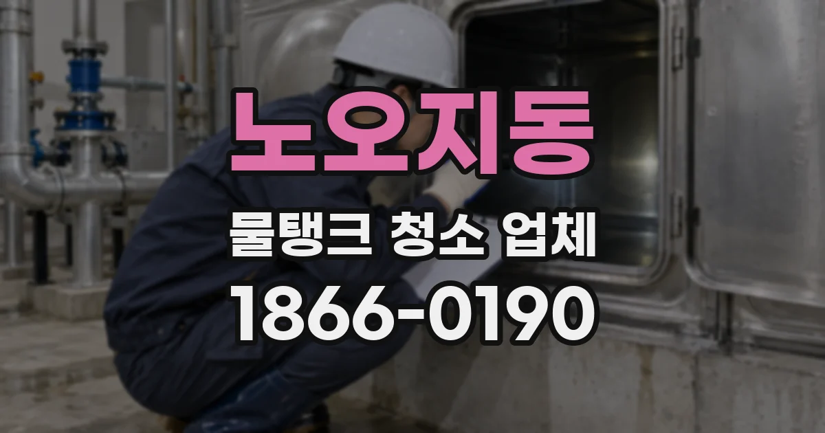 노오지동 물탱크 청소 업체