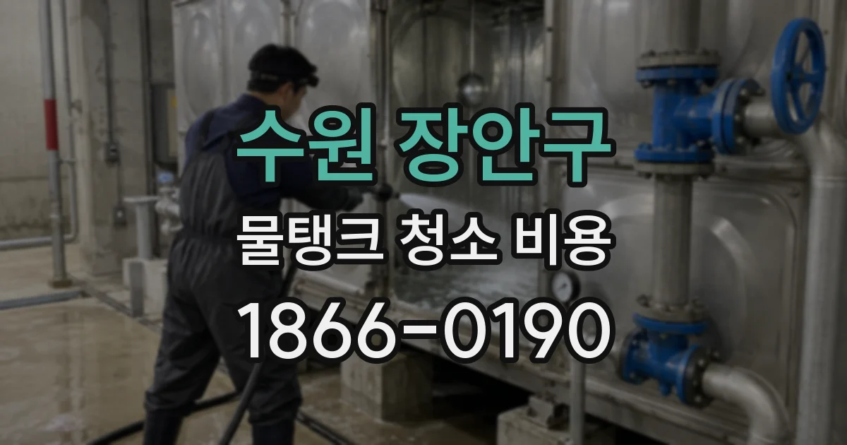 수원 장안구 물탱크 청소 비용