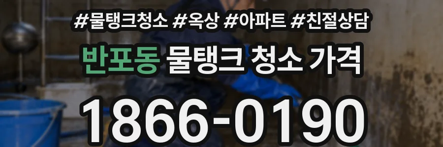 반포동 물탱크 청소 가격
