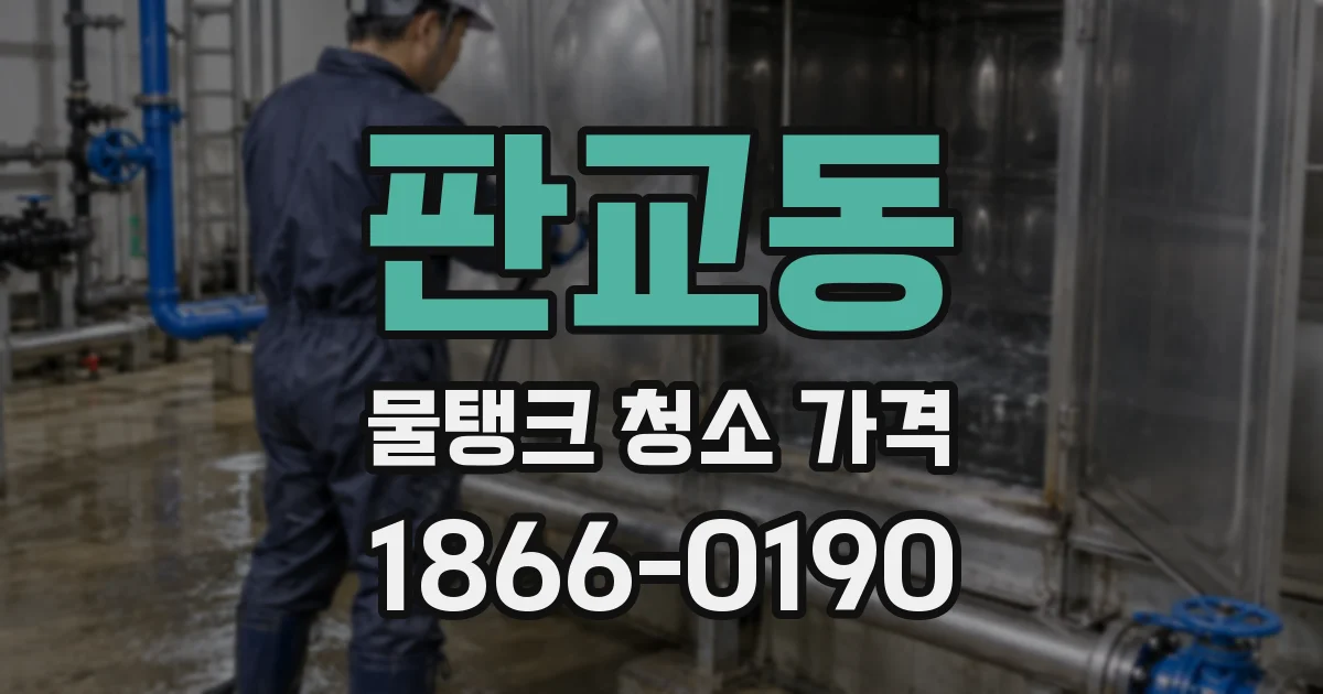 판교동 물탱크 청소 가격